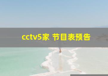 cctv5家 节目表预告